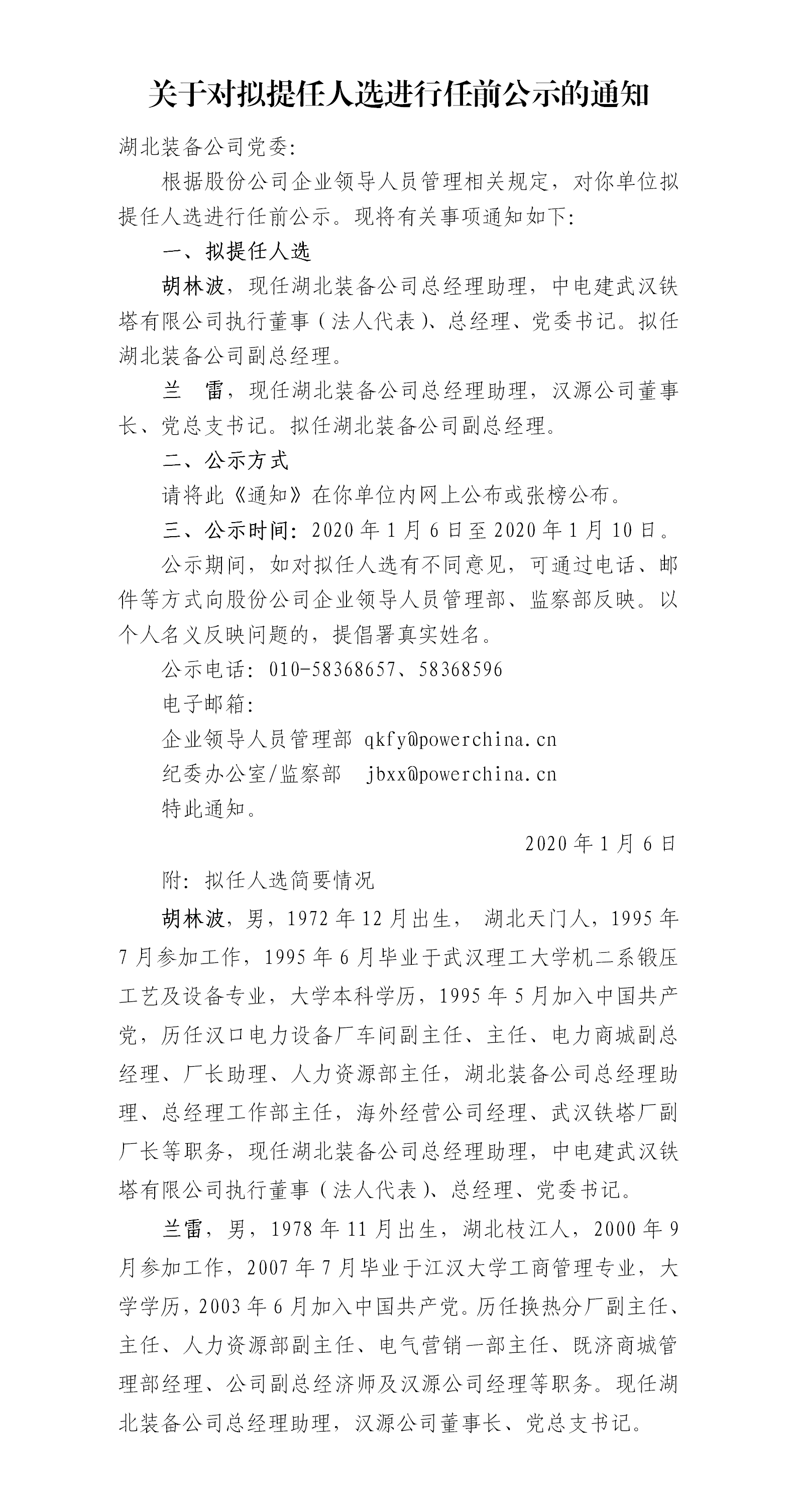 关于对拟提任人选进行任前公示的通知（湖北装备）(1).png